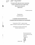 Чередниченко, Сергей Петрович. Судебное правотворчество: Сравнительно-правовое исследование: дис. кандидат юридических наук: 12.00.01 - Теория и история права и государства; история учений о праве и государстве. Москва. 2005. 203 с.
