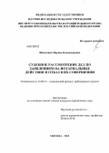 Швачкина, Марина Владимировна. Судебное рассмотрение дел по заявлениям на нотариальные действия и отказ в их совершении: дис. кандидат юридических наук: 12.00.15 - Гражданский процесс; арбитражный процесс. Москва. 2013. 221 с.