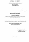 Кобзарь, Дмитрий Александрович. Судебное разрешение конституционно-правовых споров о компетенции в Российской Федерации: дис. кандидат юридических наук: 12.00.02 - Конституционное право; муниципальное право. Москва. 2005. 207 с.