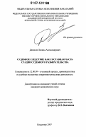 Денисов, Леонид Александрович. Судебное следствие как составная часть стадии судебного разбирательства: дис. кандидат юридических наук: 12.00.09 - Уголовный процесс, криминалистика и судебная экспертиза; оперативно-розыскная деятельность. Владимир. 2007. 175 с.