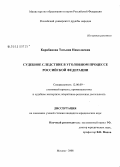Карабанова, Татьяна Николаевна. Судебное следствие в уголовном процессе Российской Федерации: дис. кандидат юридических наук: 12.00.09 - Уголовный процесс, криминалистика и судебная экспертиза; оперативно-розыскная деятельность. Москва. 2008. 231 с.