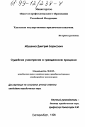 Абушенко, Дмитрий Борисович. Судебное усмотрение в гражданском процессе: дис. кандидат юридических наук: 12.00.03 - Гражданское право; предпринимательское право; семейное право; международное частное право. Екатеринбург. 1998. 164 с.