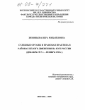 Зиновьева, Вера Михайловна. Судебные органы и правовая практика в районах белого движения на Юге России: Декабрь 1917 г. - ноябрь 1920 г.: дис. кандидат исторических наук: 07.00.02 - Отечественная история. Москва. 2005. 171 с.
