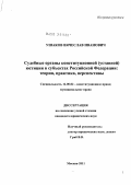 Ушаков, Вячеслав Иванович. Судебные органы конституционной (уставной) юстиции в субъектах Российской Федерации: теория, практика, перспективы: дис. кандидат юридических наук: 12.00.02 - Конституционное право; муниципальное право. Москва. 2011. 182 с.