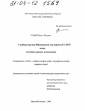 Сумин, Денис Павлович. Судебные органы Московского государства XV - XVII веков: Историко-правовое исследование: дис. кандидат юридических наук: 12.00.01 - Теория и история права и государства; история учений о праве и государстве. Нижний Новгород. 2004. 188 с.