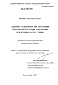Золотых, Владимир Васильевич. Судебные полномочия при постановке вопросов, подлежащих разрешению присяжными заседателями: дис. кандидат юридических наук: 12.00.11 - Судебная власть, прокурорский надзор, организация правоохранительной деятельности, адвокатура. Ростов-на-Дону. 2007. 205 с.