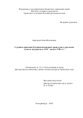 Бородина Елена Васильевна. Судебные практики Российской империи: правосудие в уральских уездах и дистриктах в 1725 – начале 1740-х гг.: дис. доктор наук: 00.00.00 - Другие cпециальности. «Уральский федеральный университет имени первого Президента России Б.Н. Ельцина». 2026. 498 с.