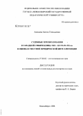 Адоньева, Инесса Геннадьевна. Судебные преобразования в Западной Сибири конца XIX - начала XX вв. в оценках местной юридической интеллигенции: дис. кандидат исторических наук: 07.00.02 - Отечественная история. Новосибирск. 2008. 236 с.