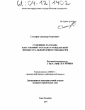 Столяров, Александр Георгиевич. Судебные расходы как элемент состава гражданской процессуальной ответственности: дис. кандидат юридических наук: 12.00.15 - Гражданский процесс; арбитражный процесс. Санкт-Петербург. 2004. 207 с.