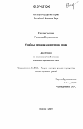 Евстигнеева, Галина Борисовна. Судебные решения как источник права: дис. кандидат юридических наук: 12.00.01 - Теория и история права и государства; история учений о праве и государстве. Москва. 2007. 144 с.