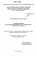 Подольский, Михаил Алексеевич. Судебные решения в досудебном производстве по уголовному делу: вопросы теории и практики: дис. кандидат юридических наук: 12.00.09 - Уголовный процесс, криминалистика и судебная экспертиза; оперативно-розыскная деятельность. Казань. 2007. 273 с.