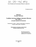 Шевцова, Татьяна Сергеевна. Судебные системы Сибири и Дальнего Востока 1917-1922 гг.: Историко-правовое исследование: дис. кандидат юридических наук: 12.00.01 - Теория и история права и государства; история учений о праве и государстве. Санкт-Петербург. 2004. 159 с.