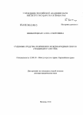 Шинкарецкая, Галина Георгиевна. Судебные средства разрешения международных споров: тенденции развития: дис. доктор юридических наук: 12.00.10 - Международное право, Европейское право. Москва. 2010. 341 с.