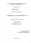 Дубровская, Татьяна Викторовна. Судебный дискурс: речевое поведение судьи: дис. доктор филологических наук: 10.02.19 - Теория языка. Саратов. 2010. 509 с.