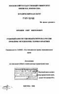 Брежнев, Олег Викторович. Судебный конституционный контроль в России: проблемы методологии, теории и практики: дис. доктор юридических наук: 12.00.02 - Конституционное право; муниципальное право. Москва. 2006. 444 с.