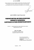 Абдуллина, Сания Равильевна. Судебный контроль как способ обеспечения законности и дисциплины в деятельности органов исполнительной власти: дис. кандидат наук: 12.00.14 - Административное право, финансовое право, информационное право. Саратов. 2011. 180 с.