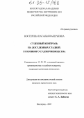 Костерина, Наталья Валерьевна. Судебный контроль на досудебных стадиях уголовного судопроизводства: дис. кандидат юридических наук: 12.00.09 - Уголовный процесс, криминалистика и судебная экспертиза; оперативно-розыскная деятельность. Волгоград. 2005. 271 с.