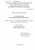 Чепурная, Ирина Владимировна. Судебный контроль в досудебном уголовном производстве: дис. кандидат юридических наук: 12.00.09 - Уголовный процесс, криминалистика и судебная экспертиза; оперативно-розыскная деятельность. Москва. 2005. 179 с.