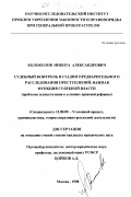 Колоколов, Никита Александрович. Судебный контроль в стадии предварительного расследования преступлений: важная функция судебной власти: Пробл. осуществления в условиях правовой реформы: дис. кандидат юридических наук: 12.00.09 - Уголовный процесс, криминалистика и судебная экспертиза; оперативно-розыскная деятельность. Москва. 1998. 228 с.