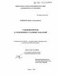 Давыдова, Ирина Александровна. Судебный контроль за исполнением уголовных наказаний: дис. кандидат юридических наук: 12.00.08 - Уголовное право и криминология; уголовно-исполнительное право. Рязань. 2005. 249 с.