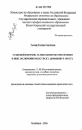 Русман, Галина Сергеевна. Судебный контроль за применением мер пресечения в виде заключения под стражу, домашнего ареста: дис. кандидат юридических наук: 12.00.09 - Уголовный процесс, криминалистика и судебная экспертиза; оперативно-розыскная деятельность. Челябинск. 2006. 220 с.