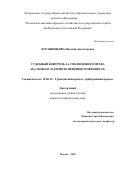 Бурашникова Наталия Анатольевна. Судебный контроль за соблюдением права на свободу и личную неприкосновенность: дис. кандидат наук: 12.00.15 - Гражданский процесс; арбитражный процесс. ФГБОУ ВО «Российская академия народного хозяйства и государственной службы при Президенте Российской Федерации». 2020. 214 с.