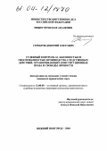 Серебров, Дмитрий Олегович. Судебный контроль за законностью и обоснованностью производства следственных действий, ограничивающих конституционные права и свободы личности: дис. кандидат юридических наук: 12.00.09 - Уголовный процесс, криминалистика и судебная экспертиза; оперативно-розыскная деятельность. Нижний Новгород. 2004. 255 с.
