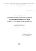 Хузиханова, Асия Рустемовна. Судебный механизм международных организаций региональной экономической интеграции: дис. кандидат наук: 12.00.10 - Международное право, Европейское право. Казань. 2018. 240 с.