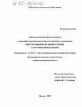 Замотаева, Екатерина Константиновна. Судебный нормоконтроль как способ разрешения конституционно-правовых споров в Российской Федерации: дис. кандидат юридических наук: 12.00.02 - Конституционное право; муниципальное право. Москва. 2005. 246 с.