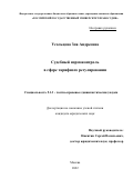 Усольцева Зоя Андреевна. Судебный нормоконтроль в сфере тарифного регулирования: дис. кандидат наук: 00.00.00 - Другие cпециальности. ФГБОУ ВО «Российская академия народного хозяйства и государственной службы при Президенте Российской Федерации». 2022. 276 с.