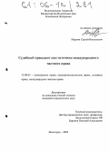 Маркин, Сергей Васильевич. Судебный прецедент как источник международного частного права: дис. кандидат юридических наук: 12.00.03 - Гражданское право; предпринимательское право; семейное право; международное частное право. Волгоград. 2005. 176 с.