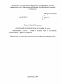 Сипулин, Сергей Витальевич. Судебный прецедент как источник права: дис. кандидат юридических наук: 12.00.01 - Теория и история права и государства; история учений о праве и государстве. Краснодар. 2008. 188 с.
