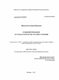 Мкртумян, Арман Юрьевич. Судебный прецедент в гражданском праве России и Армении: дис. доктор юридических наук: 12.00.03 - Гражданское право; предпринимательское право; семейное право; международное частное право. Москва. 2011. 293 с.