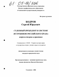 Бодров, Сергей Юрьевич. Судебный прецедент в системе источников российского права: вопросы теории и практики: дис. кандидат юридических наук: 12.00.01 - Теория и история права и государства; история учений о праве и государстве. Ульяновск. 2004. 208 с.