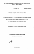 Морозов, Константин Николаевич. Судебный процесс социалистов-революционеров и тюремное противостояние (1922-1926): этика и тактика противоборства: дис. доктор исторических наук: 07.00.02 - Отечественная история. Москва. 2006. 833 с.