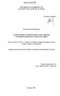 Пахалов, Михаил Юльевич. Судебный процесс в средневековой Англии: проблема соотношения юридических и ритуальных форм: дис. кандидат юридических наук: 12.00.01 - Теория и история права и государства; история учений о праве и государстве. Москва. 2007. 158 с.