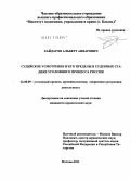 Хайдаров, Альберт Анварович. Судейское усмотрение и его пределы в судебных стадиях уголовного процесса России: дис. кандидат юридических наук: 12.00.09 - Уголовный процесс, криминалистика и судебная экспертиза; оперативно-розыскная деятельность. Казань. 2010. 252 с.