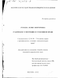 Грачева, Юлия Викторовна. Судейское усмотрение в уголовном праве: дис. кандидат юридических наук: 12.00.08 - Уголовное право и криминология; уголовно-исполнительное право. Москва. 2002. 199 с.