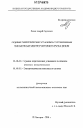 Репин, Андрей Сергеевич. Судовые энергетические установки с улучшенными параметрами электростартерного пуска дизеля: дис. кандидат технических наук: 05.08.05 - Судовые энергетические установки и их элементы (главные и вспомогательные). Нижний Новгород. 2006. 248 с.