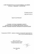 Бурцев, Сергей Иванович. Судовые системы индивидуального комфортного кондиционирования воздуха: Теория, схем. решения, принципы проектирования: дис. доктор технических наук: 05.04.03 - Машины и аппараты, процессы холодильной и криогенной техники, систем кондиционирования и жизнеобеспечения. Санкт-Петербург. 1997. 363 с.