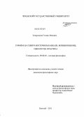 Эскарханов, Гелани Лёмович. Суфизм на Северо-Восточном Кавказе: возникновение, идеология, практика: дис. кандидат философских наук: 09.00.03 - История философии. Грозный. 2011. 185 с.