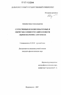 Анисова, Анна Александровна. Суггестивные функции избыточных и свернутых словосочетаний в повести Андрея Платонова "Котлован": дис. кандидат филологических наук: 10.02.01 - Русский язык. Владивосток. 2007. 222 с.