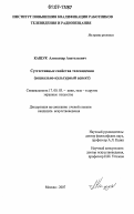 Кащук, Александр Анатольевич. Суггестивные свойства телевидения: социально-культурный аспект: дис. кандидат искусствоведения: 17.00.03 - Кино-, теле- и другие экранные искусства. Москва. 2007. 165 с.