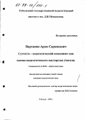 Вартанян, Арам Саркисович. Суггесто-педагогический компонент как основа педагогического мастерства учителя: дис. кандидат педагогических наук: 13.00.01 - Общая педагогика, история педагогики и образования. Тобольск. 1999. 158 с.