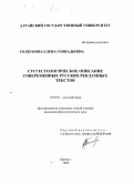 Толкунова, Елена Геннадьевна. Суггестологическое описание современных русских рекламных текстов: дис. кандидат филологических наук: 10.02.01 - Русский язык. Барнаул. 1998. 184 с.