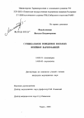 Михайловская, Наталья Владимировна. Суицидальное поведение больных опийной наркоманией: дис. кандидат медицинских наук: 14.00.18 - Психиатрия. Томск. 2005. 159 с.