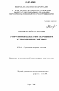 Смирнов, Матвей Александрович. Сухие общестроительные смеси с улучшенными эксплуатационными свойствами: дис. кандидат технических наук: 05.23.05 - Строительные материалы и изделия. Тверь. 2006. 181 с.