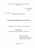Ширина, Наталья Владимировна. Сухие теплоизоляционные штукатурные смеси: дис. кандидат технических наук: 05.23.05 - Строительные материалы и изделия. Белгород. 2008. 235 с.