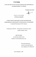 Константинов, Артём Васильевич. Сукцессионная динамика лесных фитоценозов, подверженных длительному техногенному загрязнению: на примере Новгородского ОАО "Акрон": дис. кандидат сельскохозяйственных наук: 06.03.03 - Лесоведение и лесоводство, лесные пожары и борьба с ними. Санкт-Петербург. 2007. 123 с.