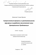 Денщикова, Татьяна Юрьевна. Сукцессионные процессы в растительности карьерных выработок лесостепной зоны Центрального Предкавказья: дис. кандидат биологических наук: 03.00.05 - Ботаника. Ставрополь. 2000. 120 с.